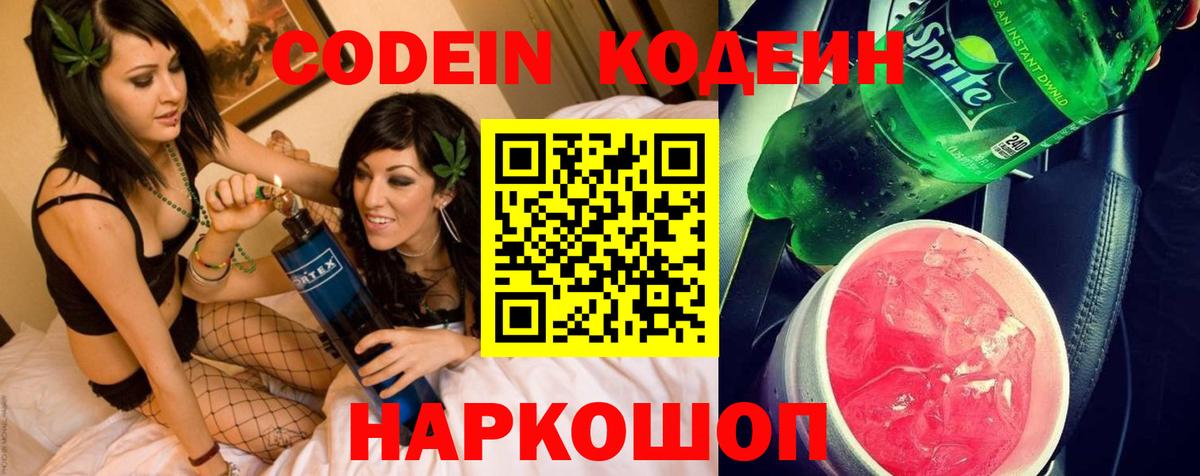 Codein напиток Lean (лин) Белово