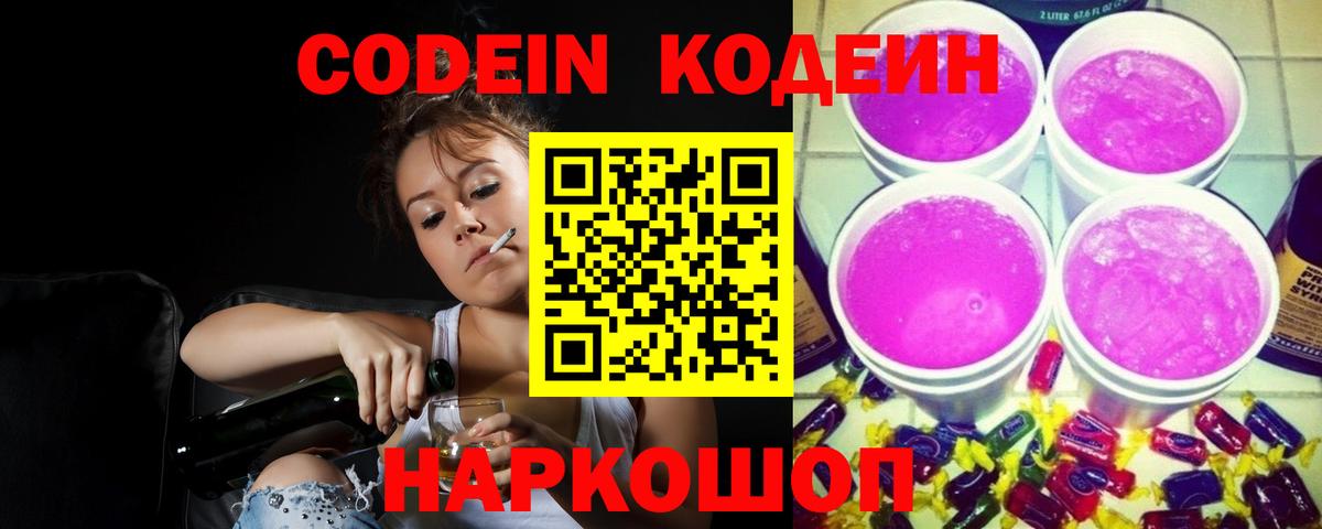 Белово  Codein Purple Drank  Кодеиновый сироп Lean Purple Drank  Вход с VPN 